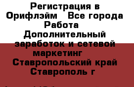 Регистрация в Орифлэйм - Все города Работа » Дополнительный заработок и сетевой маркетинг   . Ставропольский край,Ставрополь г.